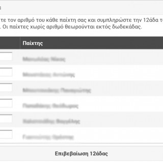 εφαρμογή κράτησης στατιστικών μπάσκετ